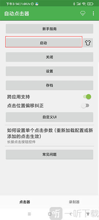 自动点击器苹果版启动点击器界面