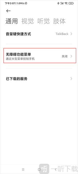 自动点击器苹果版开启无障碍功能菜单界面