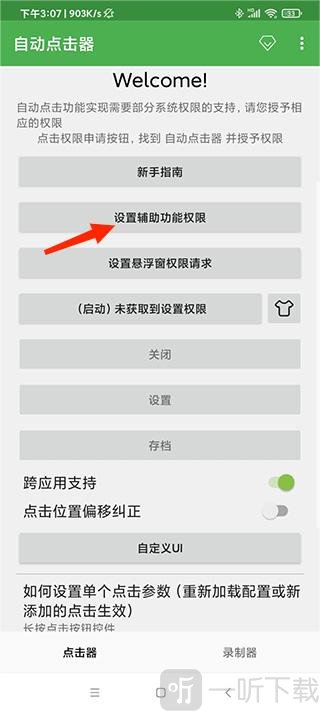 自动点击器苹果版辅助功能权限设置界面