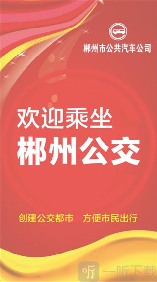 郴州公交行
