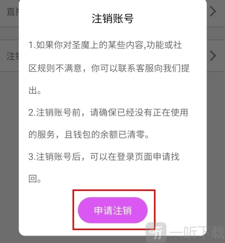 圣魔注销申请