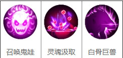 白骨精保命技能