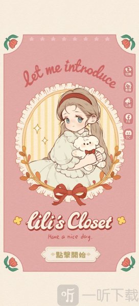 莉莉的冒险衣橱港台服