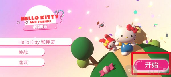 凯蒂猫幸福游行手机版