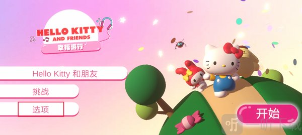 凯蒂猫幸福游行手机版