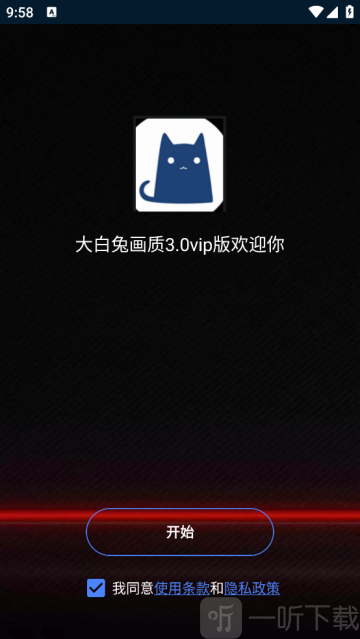 大白兔画质3.0软件首页界面