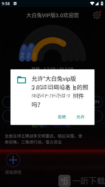 大白兔画质3.0权限授权界面