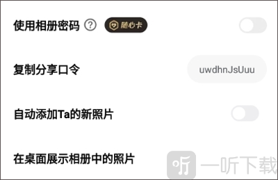 一刻相册复制共享相册口令界面