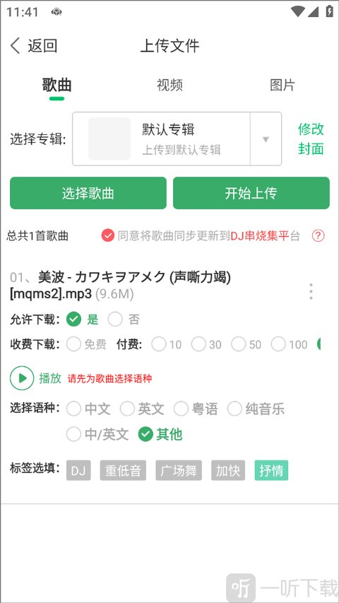 Y2002音乐电音歌曲上传设置界面