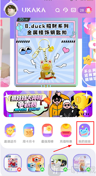 Ukaka抓娃娃app我的娃娃入口界面