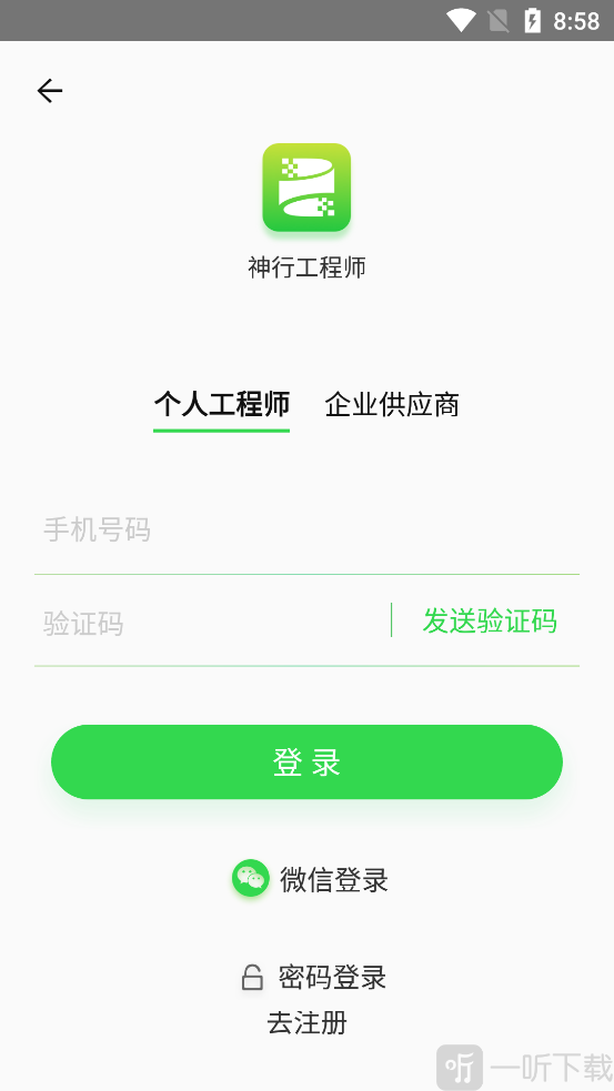 神行工程师App账号登录界面