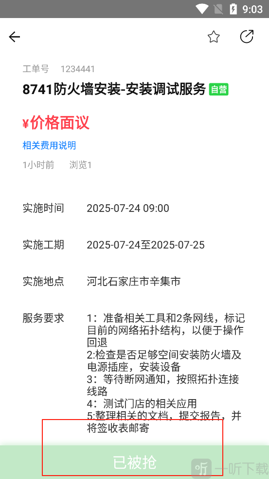 神行工程师App工程订单报名界面