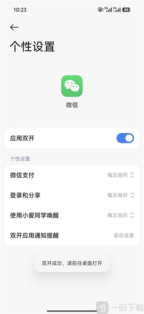 小米应用市场微信应用双开设置界面