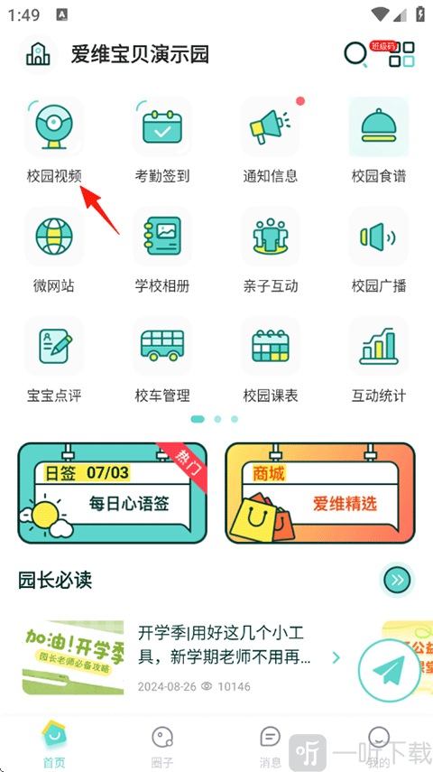 爱维宝贝园长版校园视频入口界面
