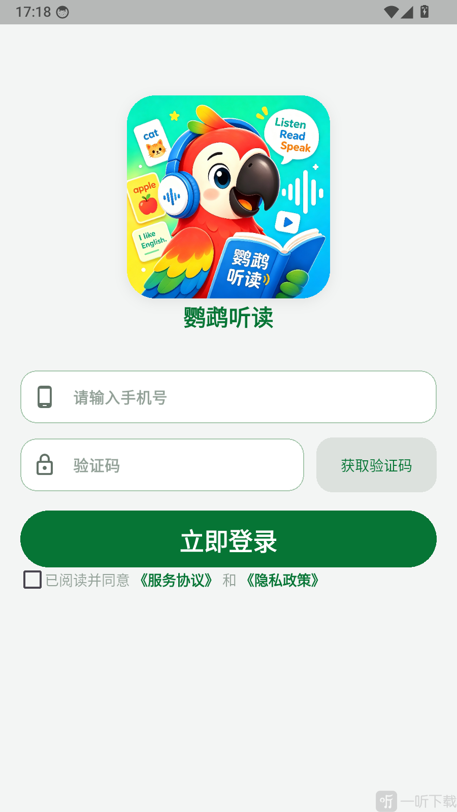 鹦鹉听读app手机号验证码登录界面