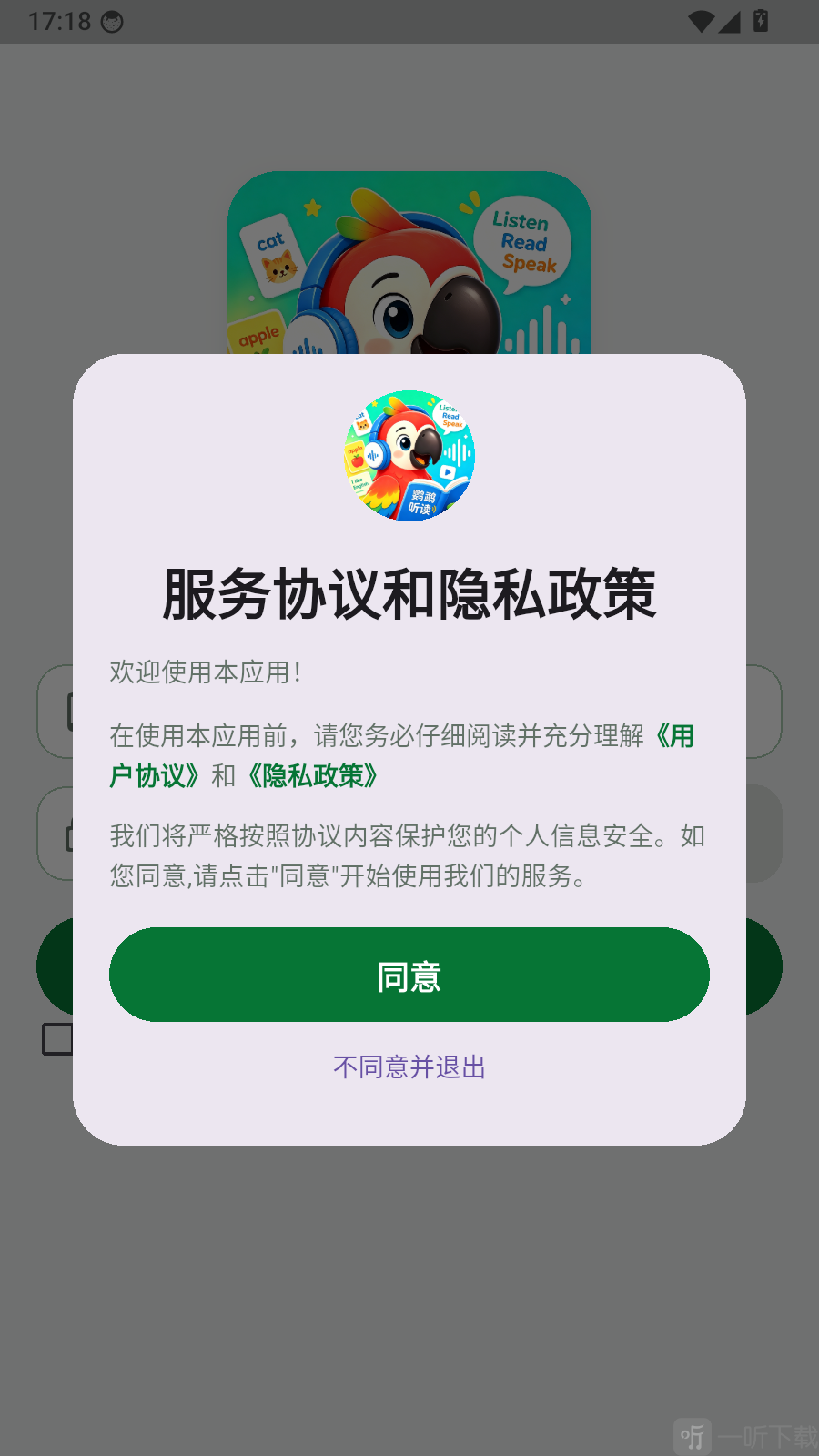 鹦鹉听读app服务协议和隐私政策提示界面