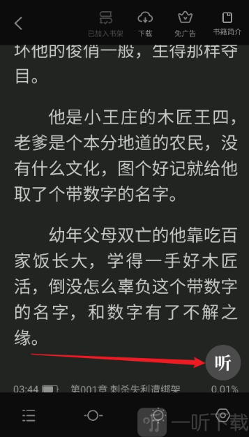 米阅小说阅读器听书功能入口界面