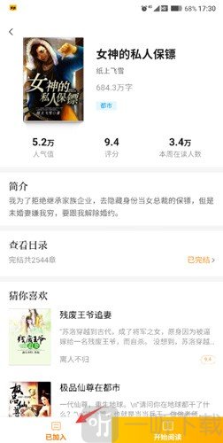 米阅小说阅读器加入书架操作界面