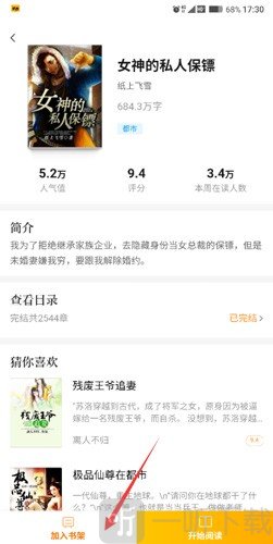 米阅小说阅读器小说详情加入书架入口
