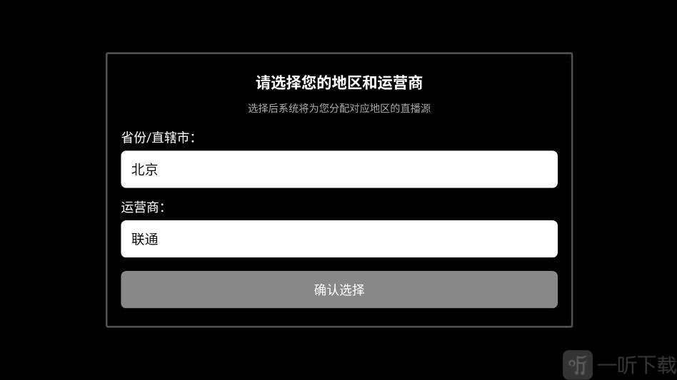 乡村电视TV地区和运营商选择界面