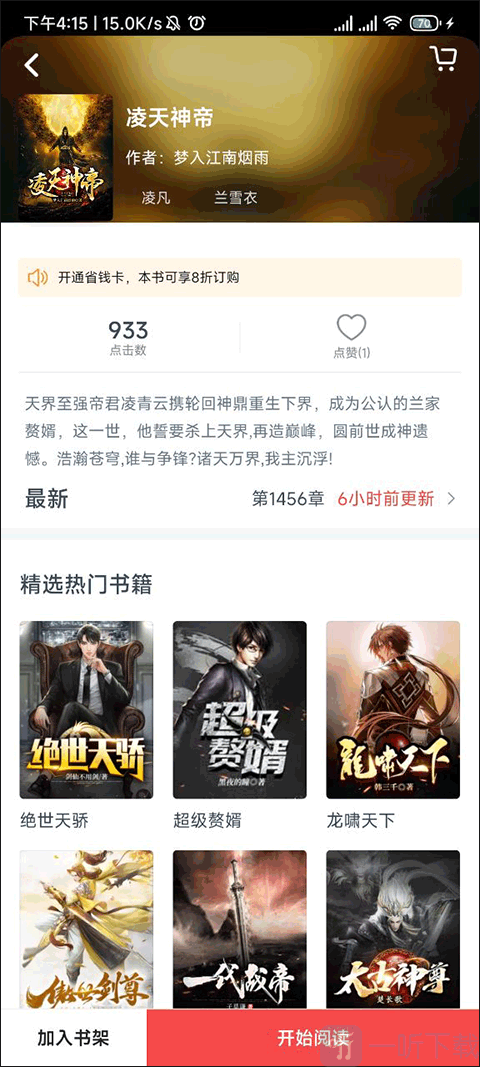 点众小说安卓版阅读页面