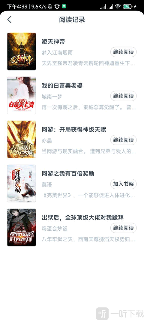 点众小说安卓版阅读历史记录界面