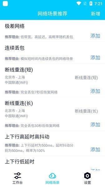 弱网秦始皇版网络场景与测试应用选择页面