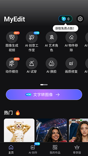 MyEdit照片编辑与AI创作功能首页