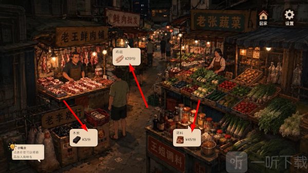 袖珍厨房菜市场商品采购界面