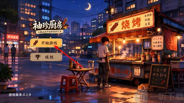 袖珍厨房开始游戏界面