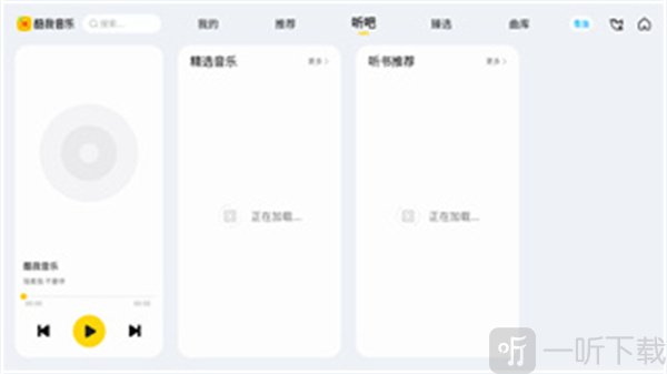 听吧有声与音乐板块界面