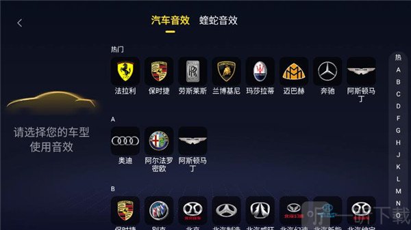 车型专属音效选择界面