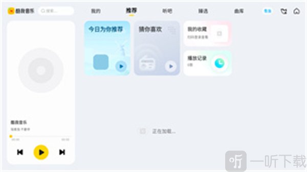 酷我新时代推荐页面截图