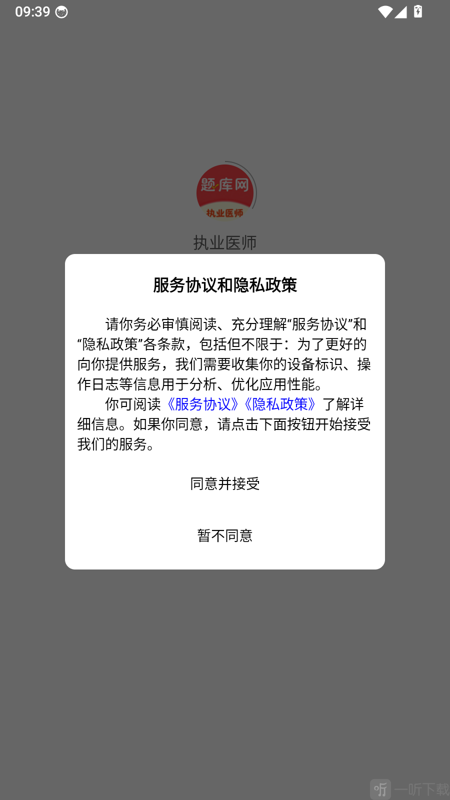 执业医师App协议确认弹窗界面