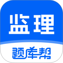 监理工程师题库帮