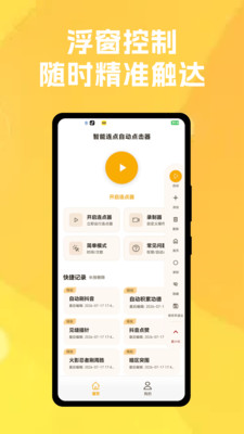 智能连点自动点击器