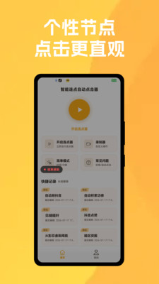 智能连点自动点击器