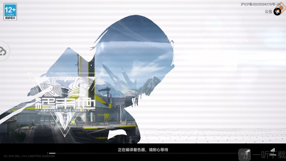 云终末地云端加载等待画面