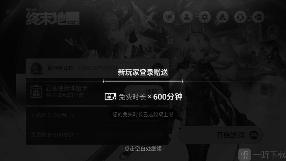 云终末地免费时长领取页面