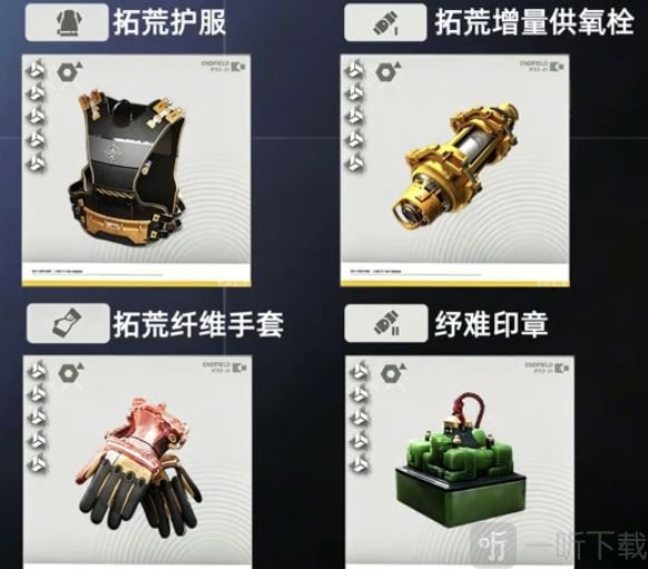 卡缪拓荒套装配件展示页面