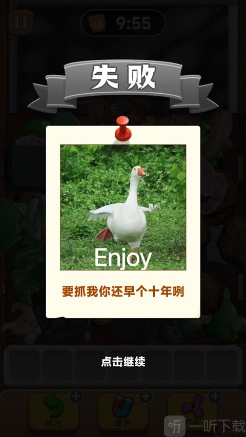 抓大鹅小游戏挑战失败界面