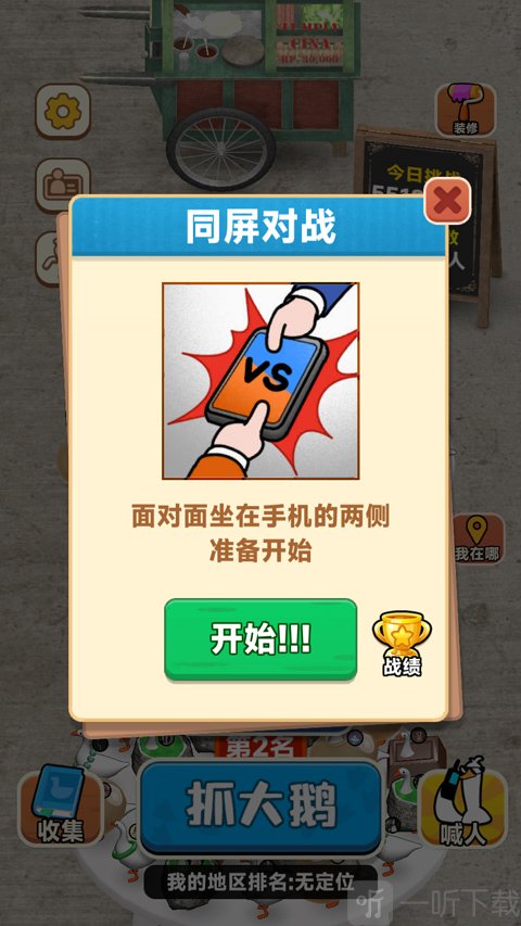 抓大鹅小游戏同屏对战模式界面