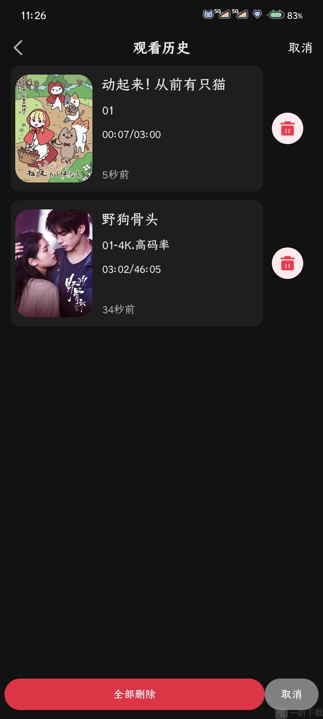 星空App删除观看历史记录界面