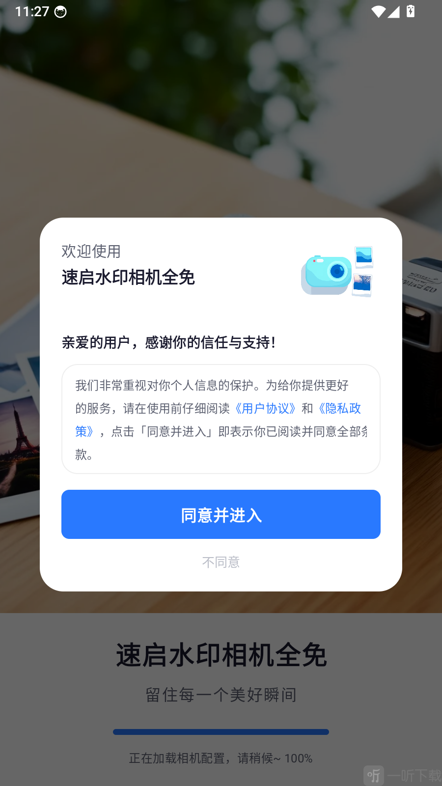 速启水印相机全免App欢迎提示界面