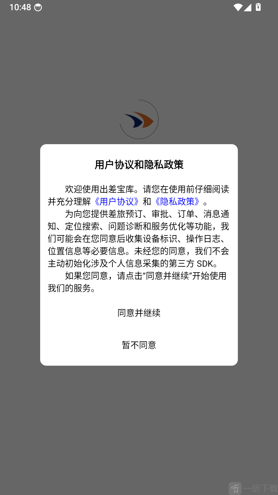 出差宝库App用户协议和隐私政策提示界面