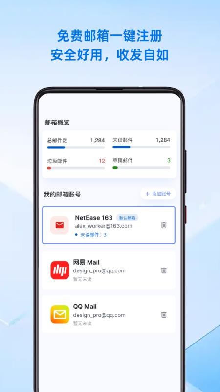 手机邮箱管理大师