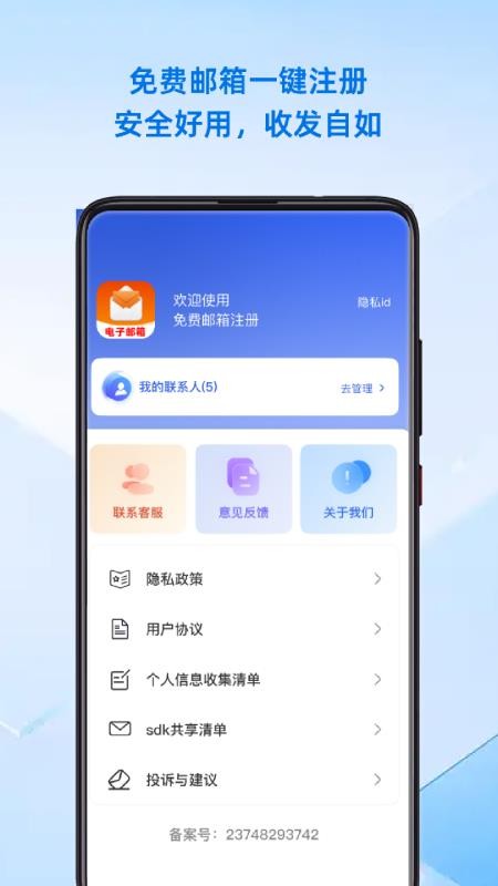 手机邮箱管理大师