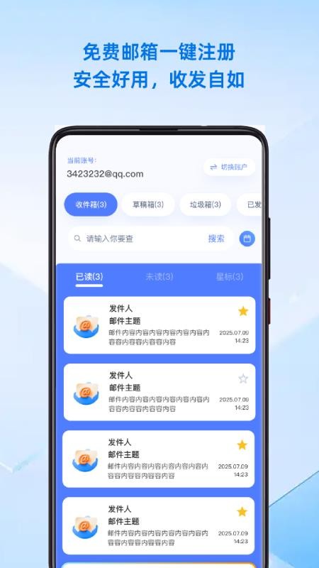 手机邮箱管理大师