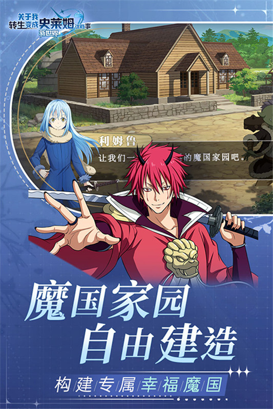 关于我转生变成史莱姆这档事国际服