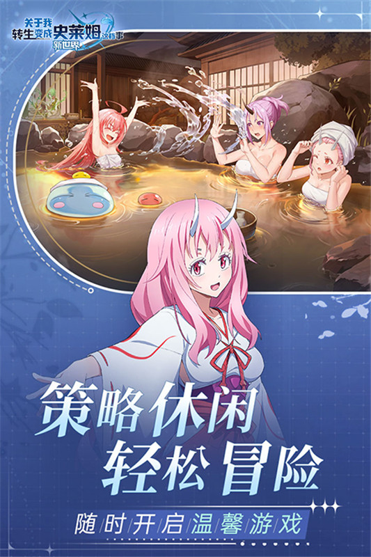关于我转生变成史莱姆这档事国际服